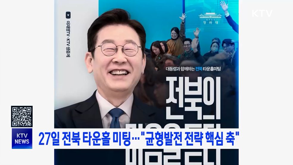 27일 전북 타운홀 미팅···"균형발전 전략 핵심 축"