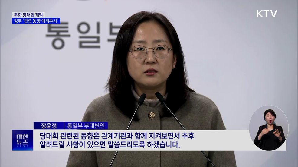 북한 당대회 개막···정부 "관련 동향 예의주시"