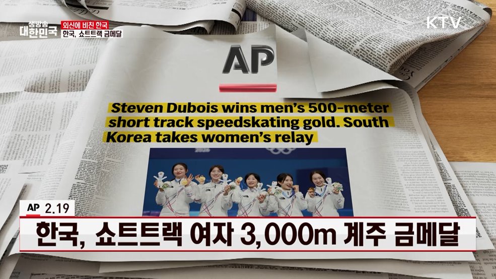 AP / 2.19 한국, 쇼트트랙 여자 3,000m 계주 금메달 [외신에 비친 한국]