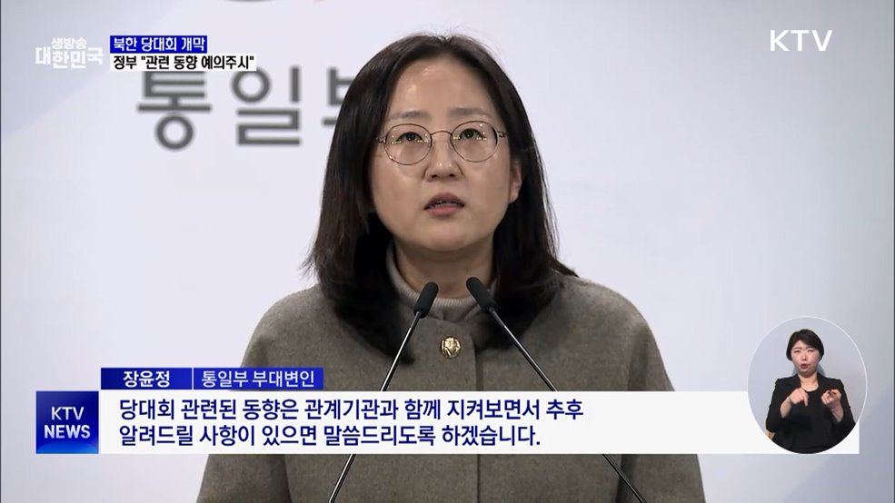 북한 당대회 개막···정부 "관련 동향 예의주시"