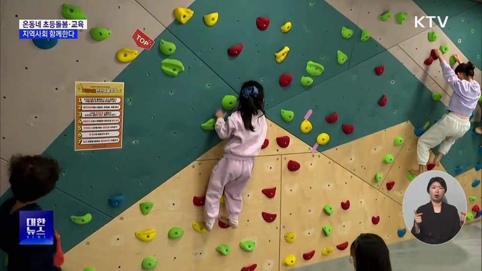 온동네 초등돌봄·교육···지역사회 함께한다