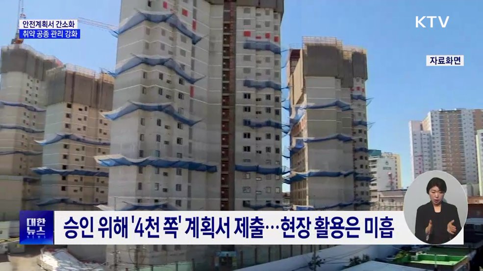 '4천 쪽' 서류 줄이고 안전 강화···건설 안전체계 개편