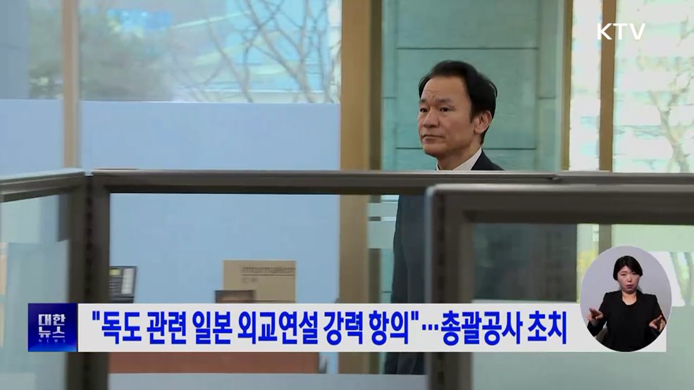 "독도 관련 일본 외교연설 강력 항의"···총괄공사 초치