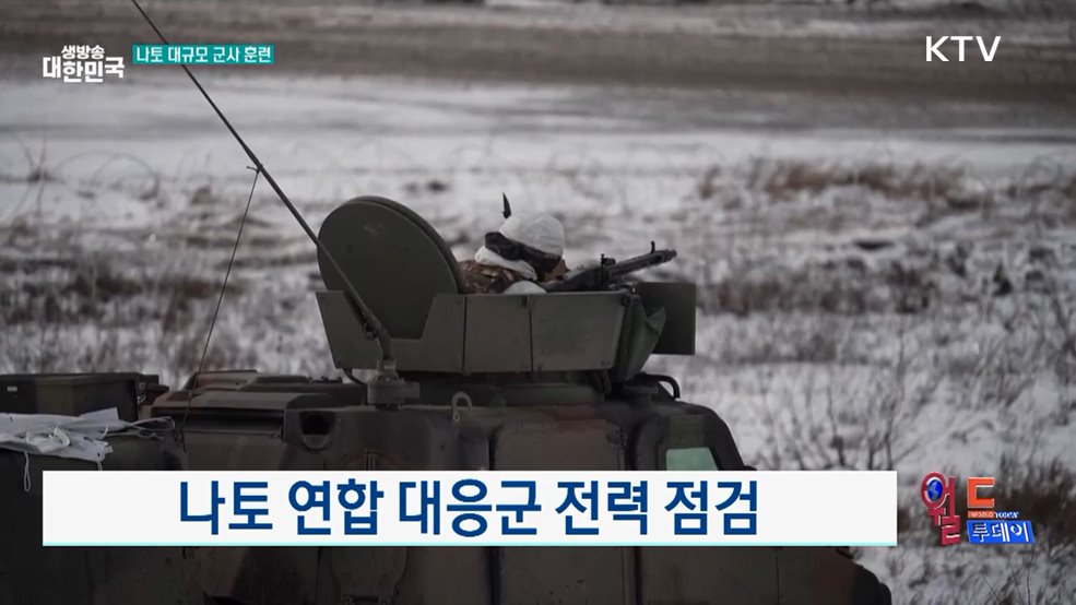 나토 연합 대응군 전력 점검 [월드 투데이]