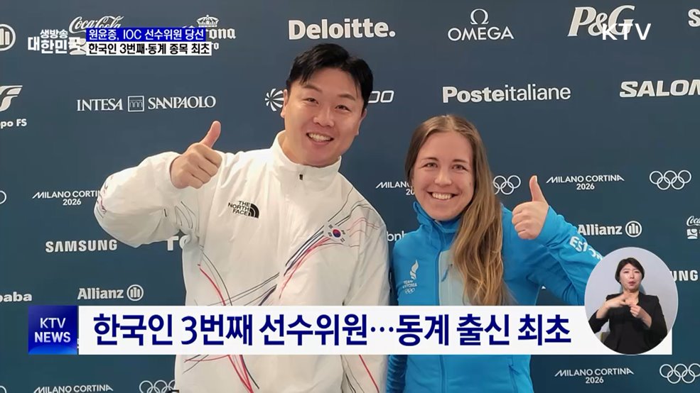 원윤종, IOC 선수위원 당선···한국인 3번째·동계 종목 최초