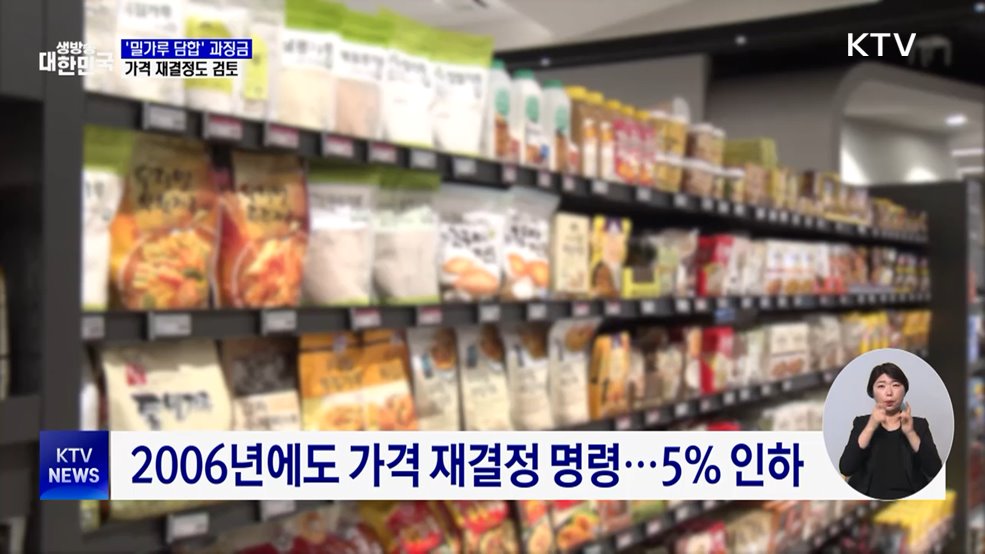 '밀가루 담합'에 과징금 1조 2천억···가격 재결정 검토