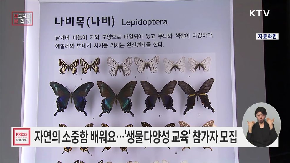 생물의 가치를 일깨워 준다 생물다양성 교육에 참여하세요