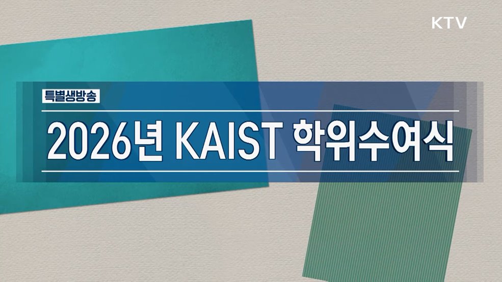 2026년 KAIST 학위수여식