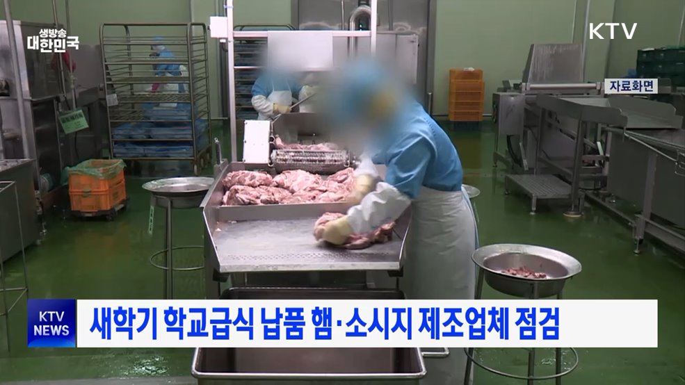 새학기 학교급식 납품 햄·소시지 제조업체 점검