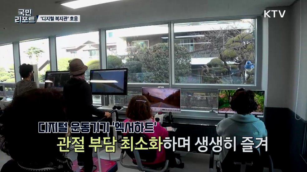 지역 노인 건강 돕는 '디지털 복지관' 호응