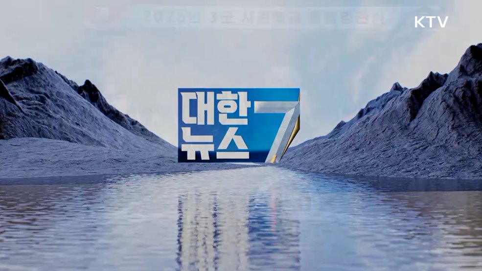 KTV 대한뉴스 7 (590회)