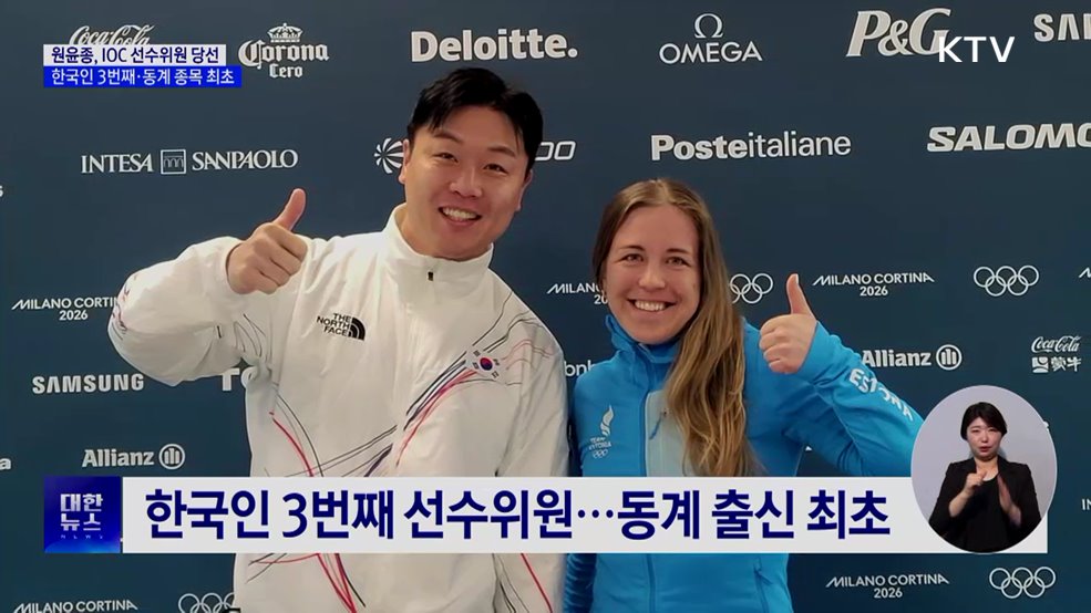 원윤종, IOC 선수위원 당선···한국인 3번째·동계 종목 최초