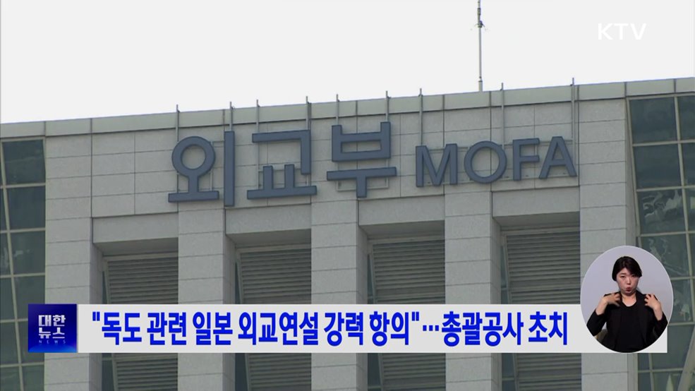 "독도 관련 일본 외교연설 강력 항의"···총괄공사 초치