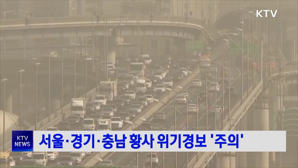 서울·경기·충남 황사 위기경보 '주의'