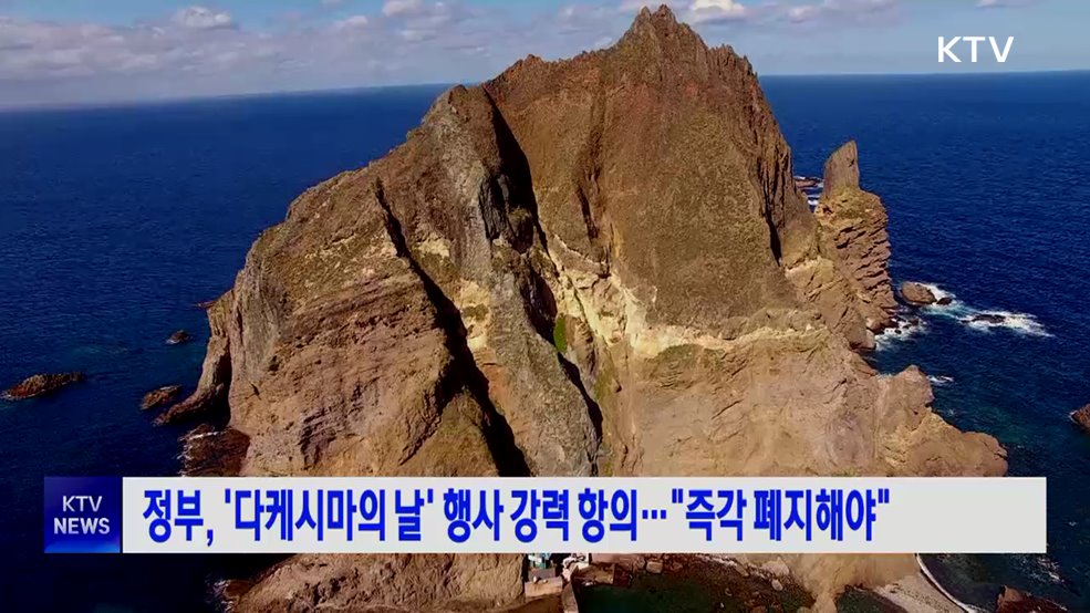 정부, '다케시마의 날' 행사 강력 항의···"즉각 폐지해야"