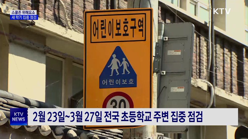 새 학기 맞아 전국 초등학교 주변 위해요소 집중 점검