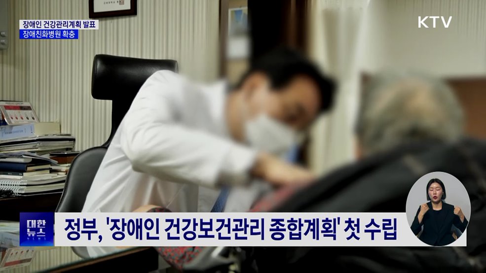 첫 '장애인 건강 종합계획'···장애친화병원 확충