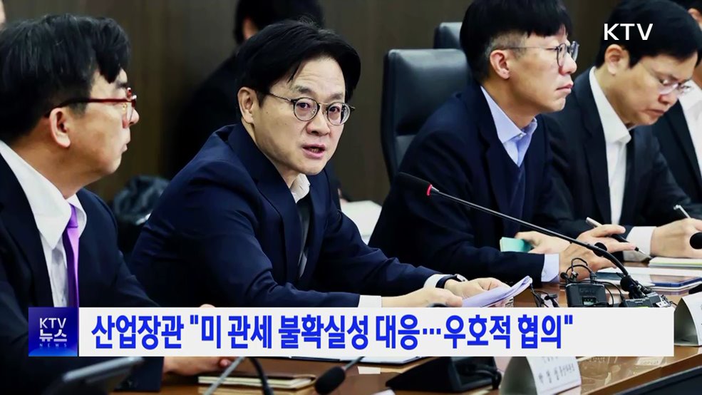 산업장관 "미 관세 불확실성 대응···우호적 협의"