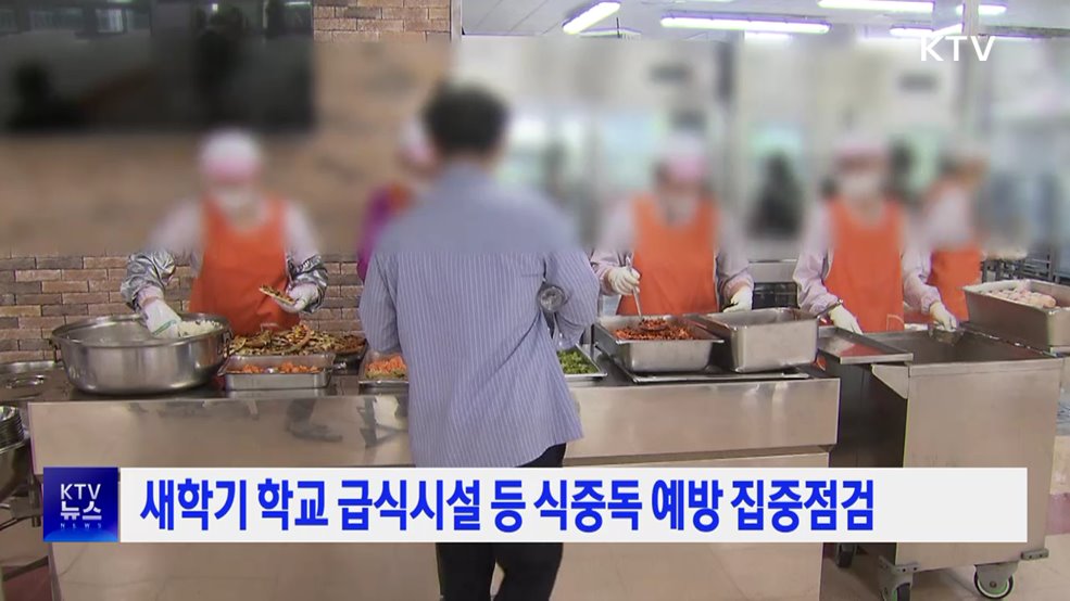 새학기 학교 급식시설 등 식중독 예방 집중점검