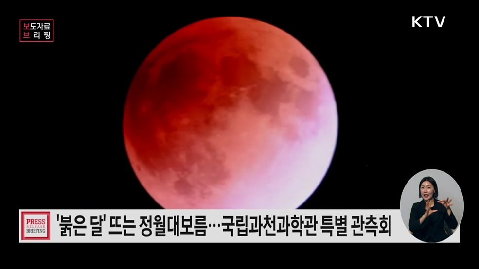 특별한 정월대보름···36년 만에 '붉은 달'과 만난다
