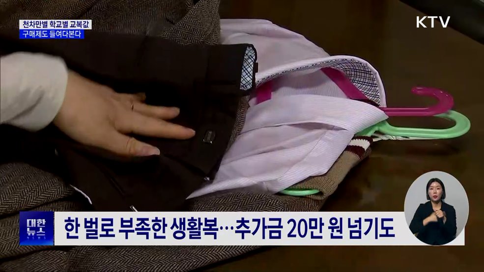 같은 지원금, 다른 교복값···구매제도 들여다본다