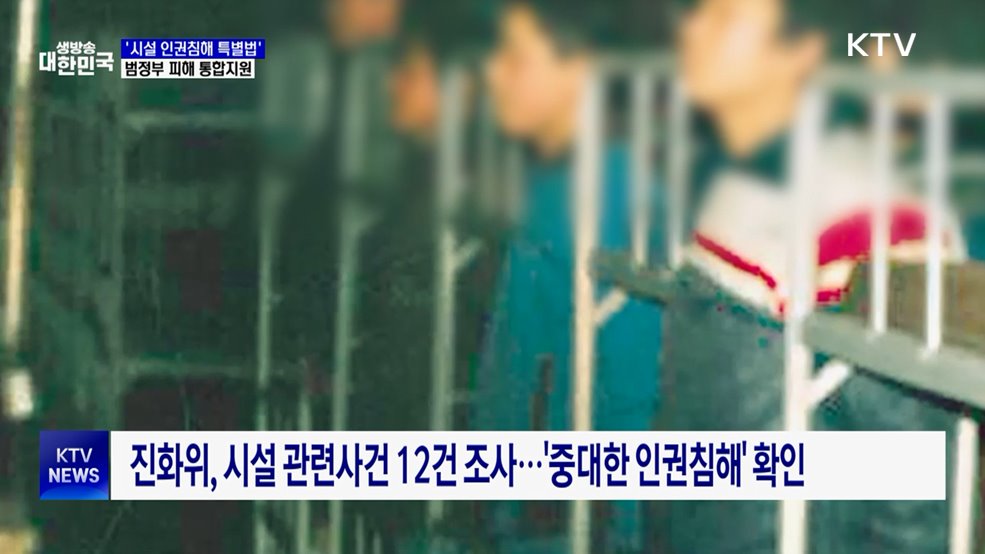 '시설 인권침해 특별법' 추진···"올해 안에 입법"