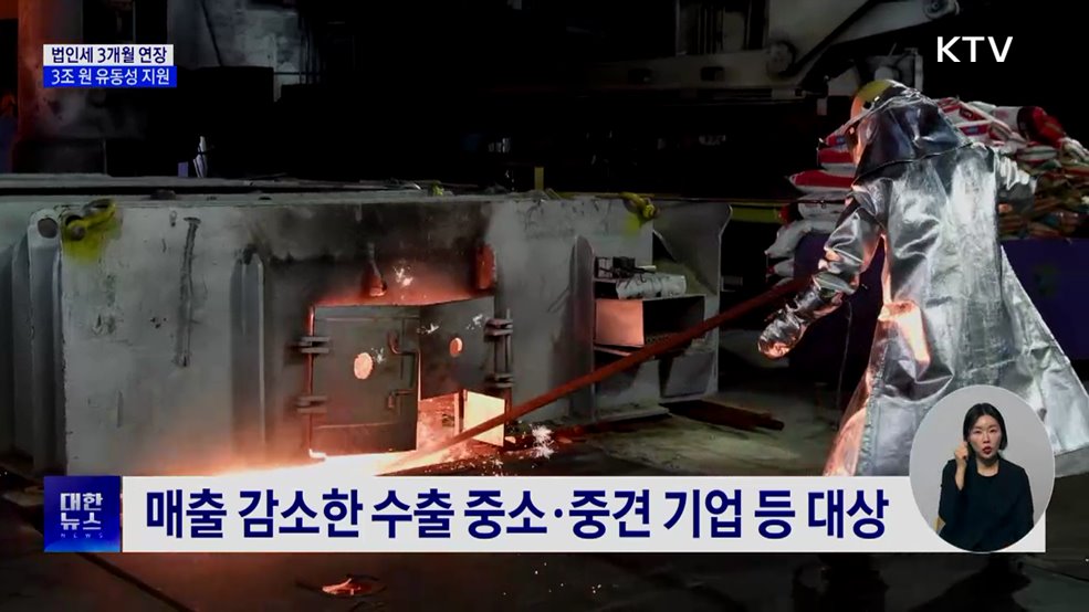 경영난 기업 법인세 3개월 연장···'3조 원' 규모 세정지원