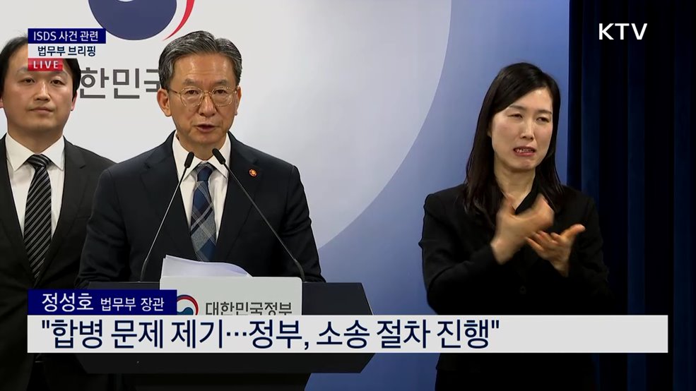 ISDS 사건 관련 법무부 브리핑