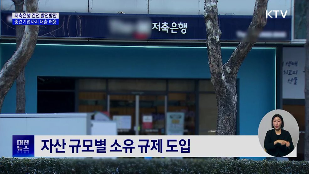 저축은행, 중견기업까지 대출 허용···예대율 손질