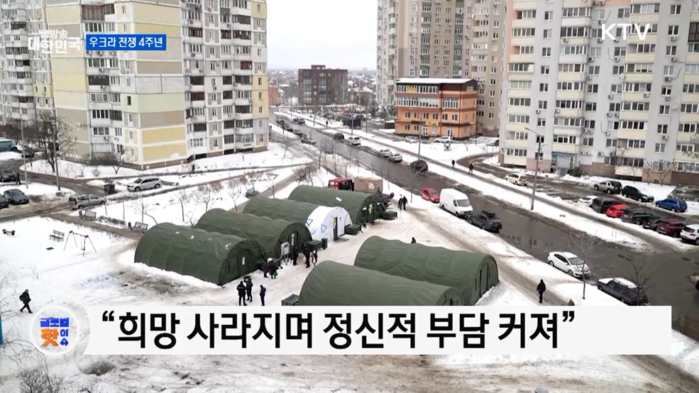 4주년 앞둔 우크라 전쟁···피로·불안감 증폭 [글로벌 핫이슈]