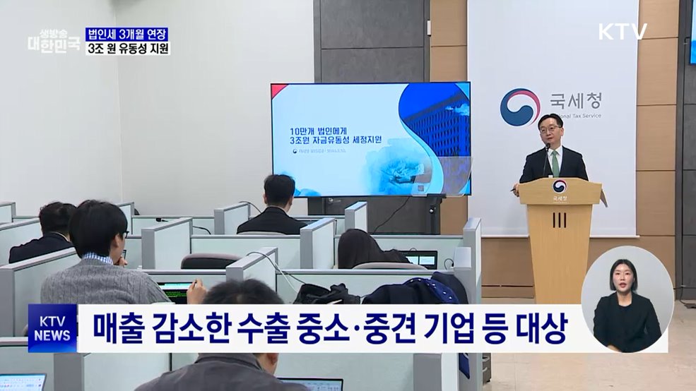 경영난 기업 법인세 3개월 연장···'3조 원' 규모 세정지원