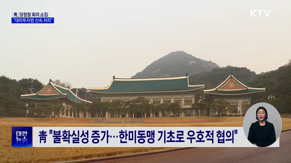 靑, '미 사법부 판결' 연쇄 회의···"대미투자법 신속 처리"