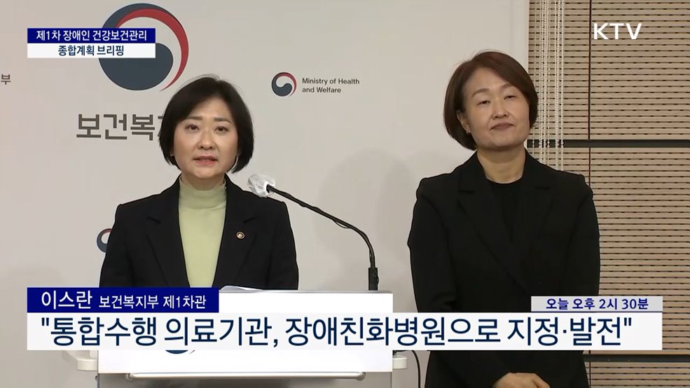 제1차 장애인 건강보건관리 종합계획 브리핑