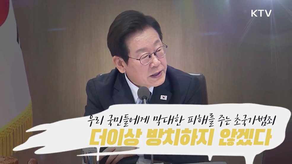 초국가 범죄 특별대응 TF출범 (캄보디아 스캠) - 경찰청