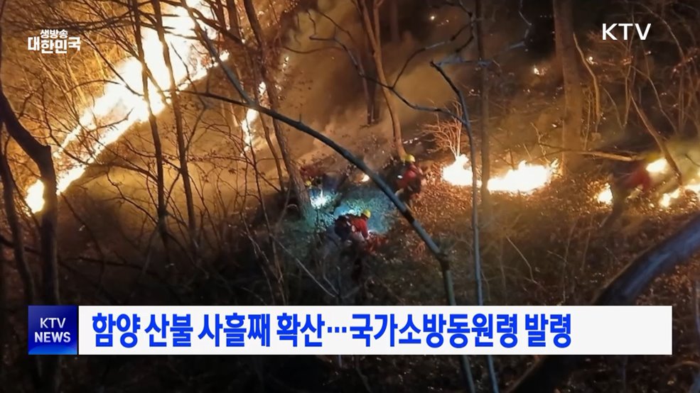 함양 산불 사흘째 확산···국가소방동원령 발령