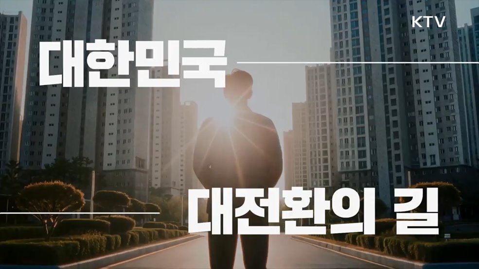 KTV 정책다큐 전환 티저 영상