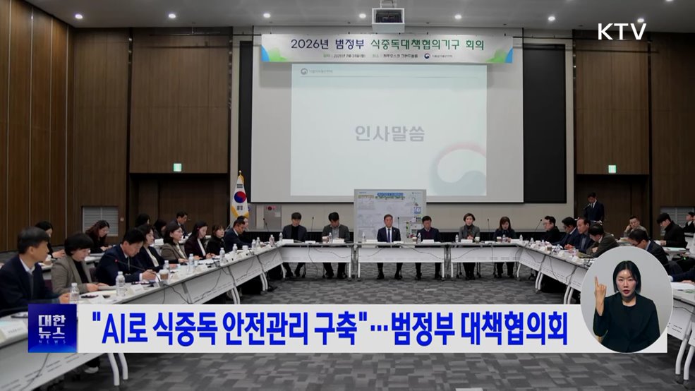 "AI로 식중독 안전관리 구축"···범정부 대책협의회