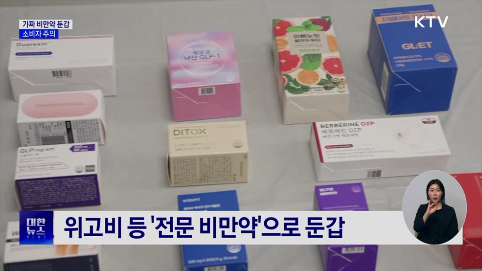 식품인데 'GLP-1 비만약'으로 둔갑···소비자 주의