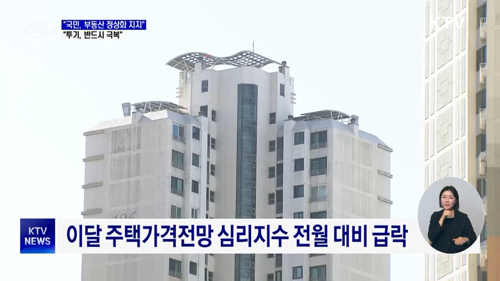 "국민 '부동산 정상화' 강력 지지···투기 극복할 것"
