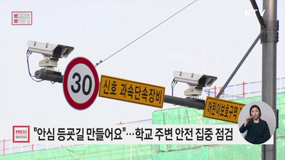 설레는 새 학기 어린이가 안심하고 뛰놀 수 있도록 학교 주변 위해요소 집중 점검