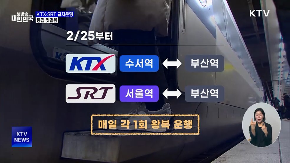 KTX·SRT 25일부터 시범 교차운행···통합 첫걸음