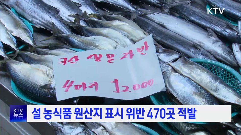 설 농식품 원산지 표시 위반 470곳 적발