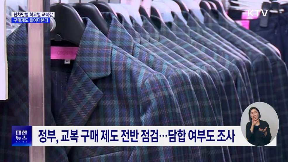 같은 지원금, 다른 교복값···구매제도 들여다본다