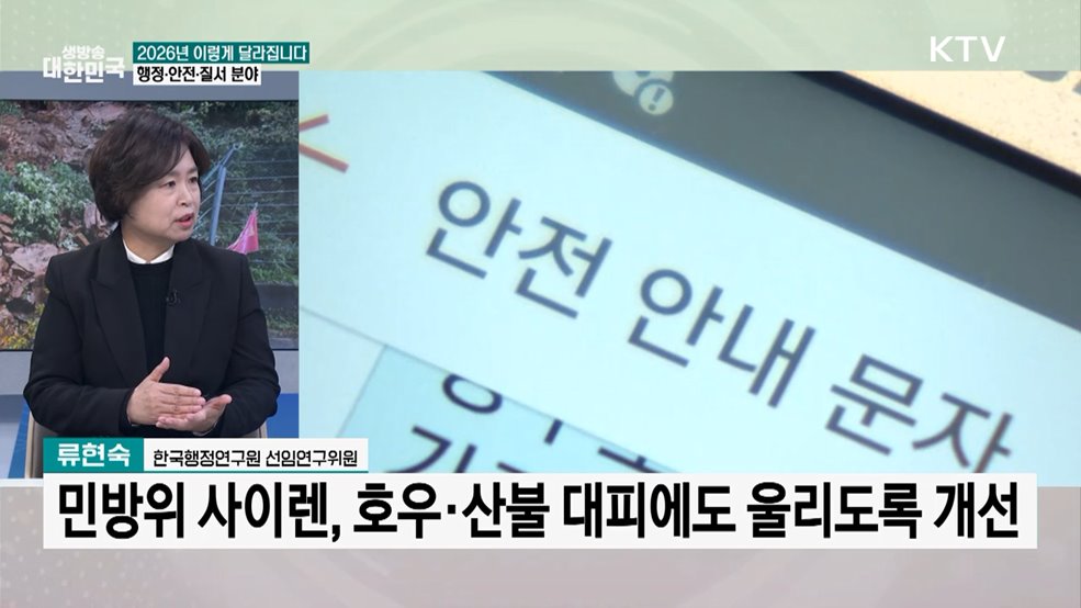 "2026년 이렇게 달라집니다!"···행정·안전·질서 정책은?