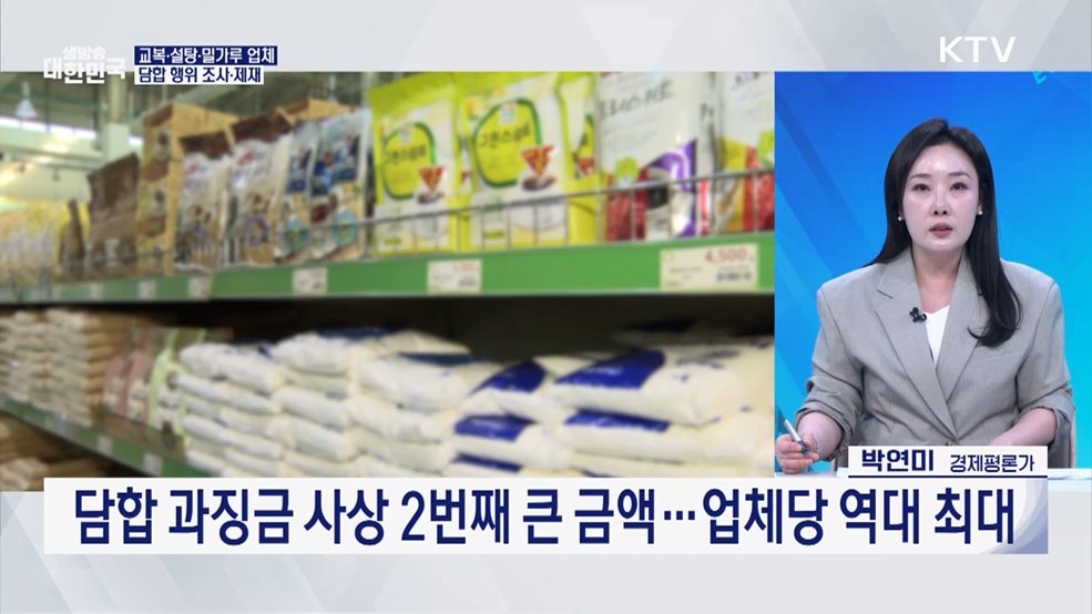 서민 경제 교란하는 담합···시장서 영구 퇴출 [오늘의 이슈]