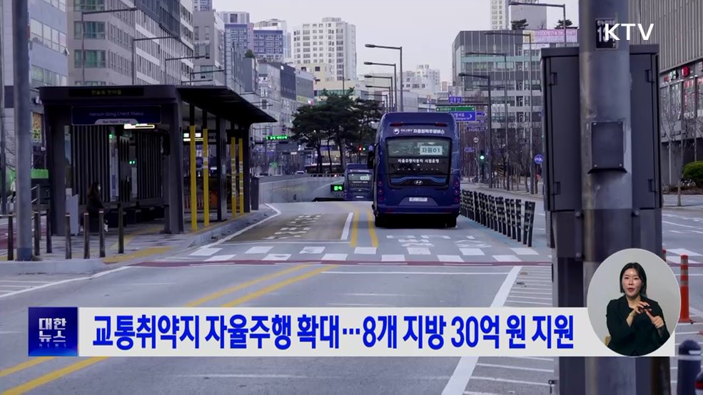 교통취약지 자율주행 확대···8개 지방 30억 원 지원