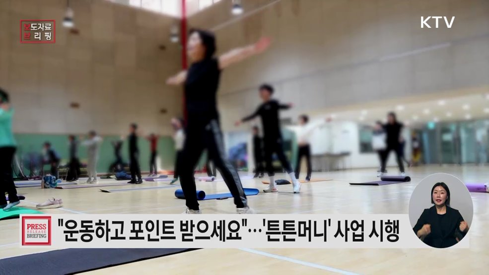 운동하며 '튼튼머니' 포인트 채우고 의료비도 아끼세요