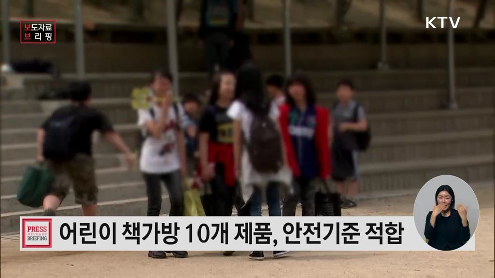 저학년 어린이 책가방 물리적·화학적 안전성 10개 모두 적합