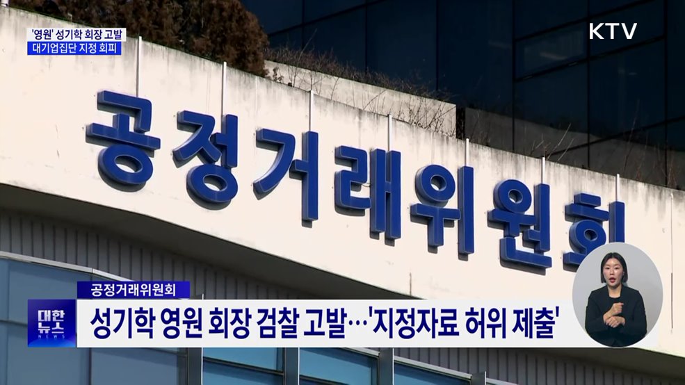 공정위, '영원' 성기학 회장 고발···대기업 지정 회피 혐의