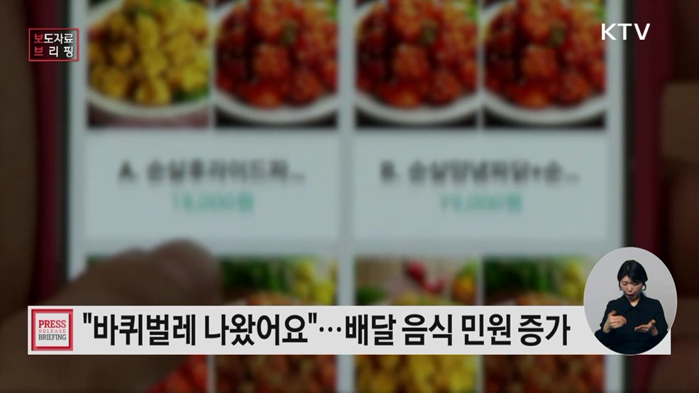 "최근 3년간 '배달 음식' 민원만 9천 건 돌파" '민원주의보' 발령